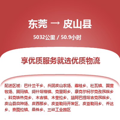 东莞到皮山县