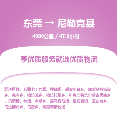 东莞到尼勒克县