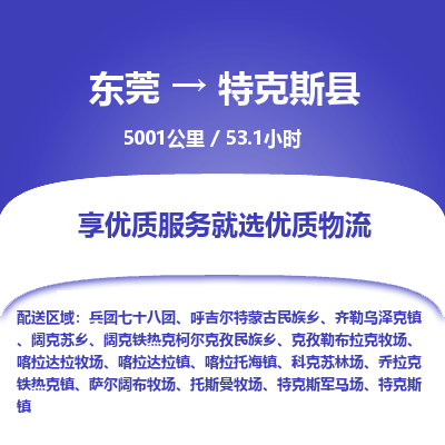 东莞到特克斯县
