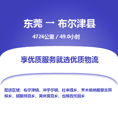 东莞到布尔津县