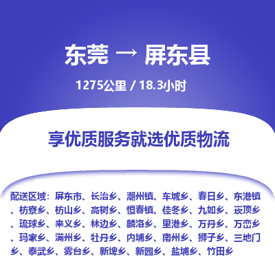 东莞到屏东县