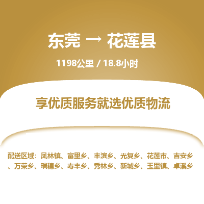 东莞到花莲县