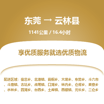 东莞到云林县