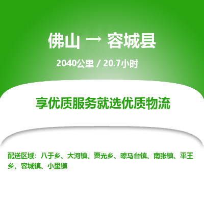 佛山到容城县