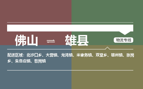 佛山到雄县