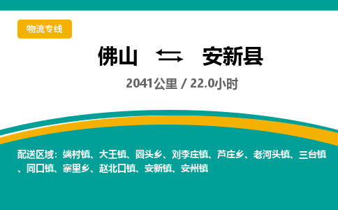 佛山到安新县