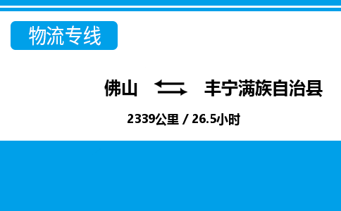 佛山到丰宁县