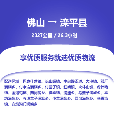 佛山到滦平县