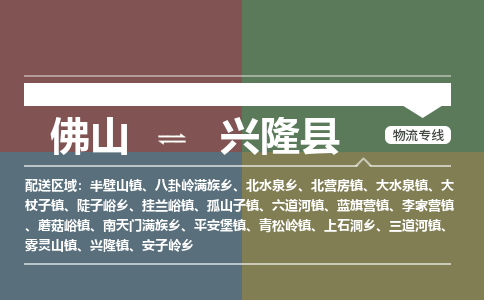 佛山到兴隆县
