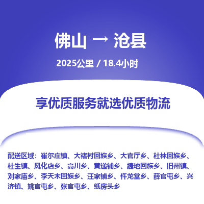佛山到沧县