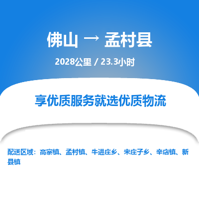 佛山到孟村县