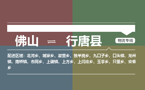 佛山到行唐县