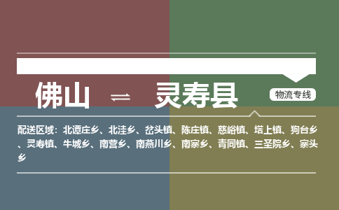 佛山到灵寿县