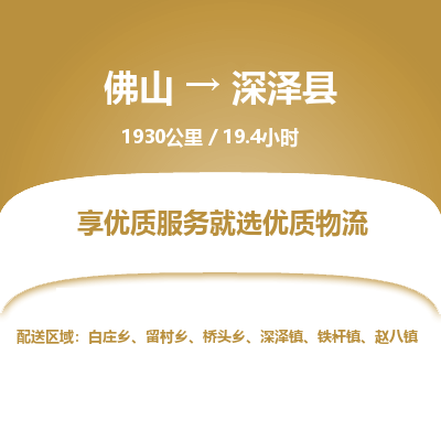 佛山到深泽县