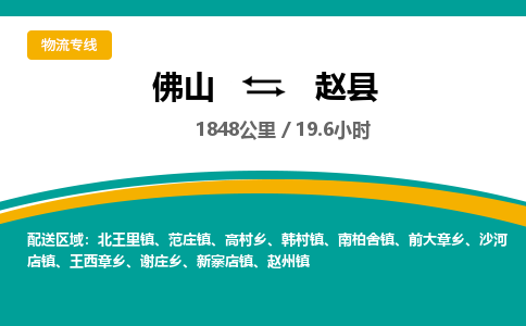 佛山到赵县