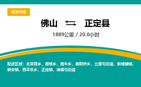 佛山到正定县