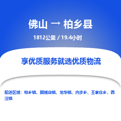 佛山到柏乡县