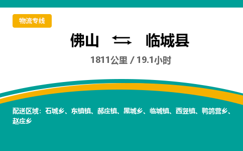 佛山到临城县