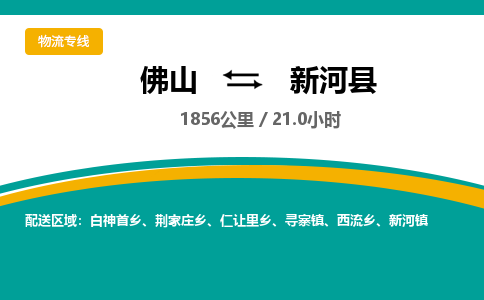 佛山到新河县