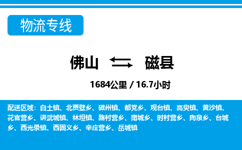 佛山到磁县