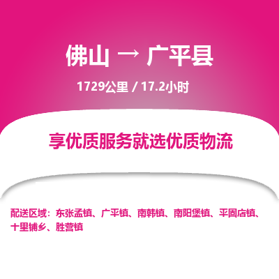 佛山到广平县