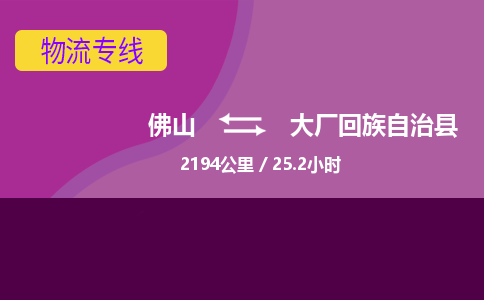 佛山到大厂县