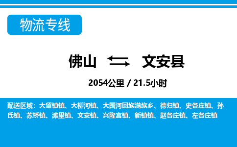 佛山到文安县