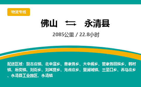 佛山到永清县
