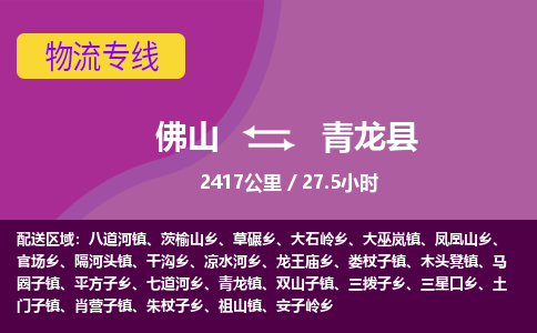 佛山到青龙县