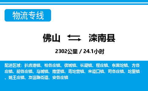 佛山到滦南县