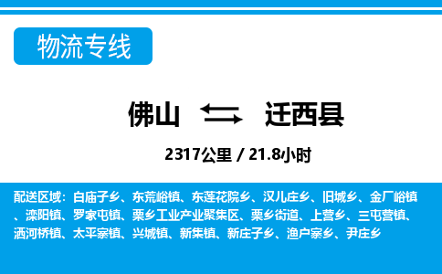 佛山到迁西县
