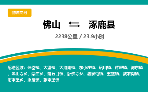 佛山到涿鹿县