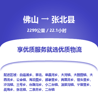 佛山到张北县