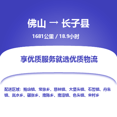 佛山到长子县