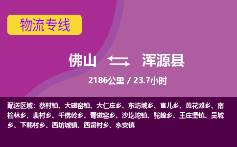 佛山到浑源县