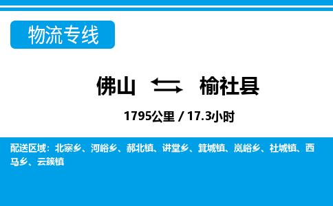 佛山到榆社县