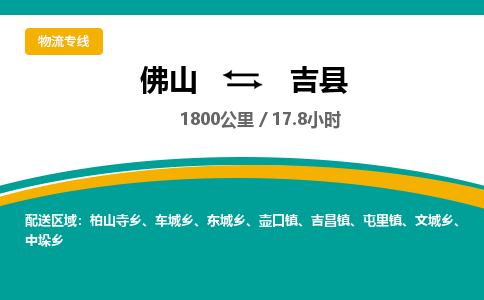 佛山到吉县
