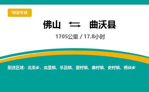 佛山到曲沃县
