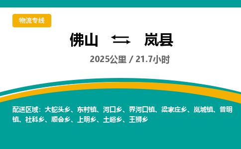 佛山到岚县