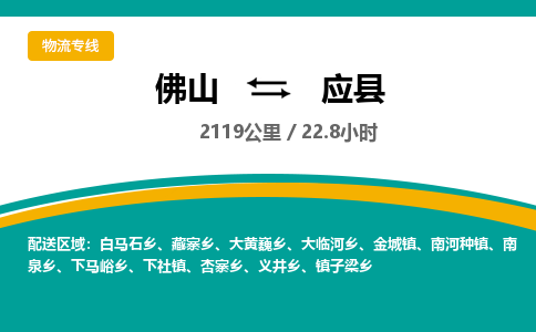 佛山到应县