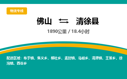 佛山到清徐县