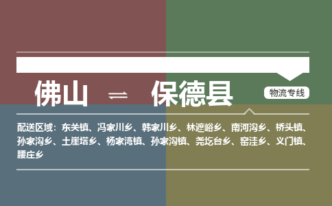 佛山到保德县