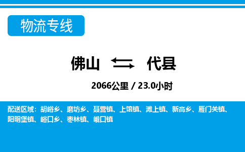 佛山到代县