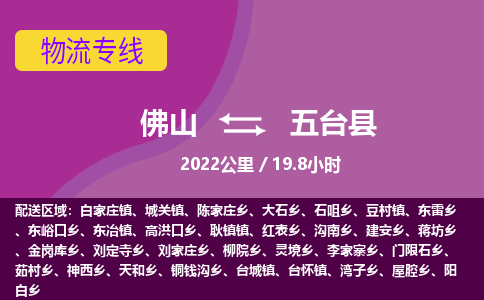 佛山到五台县
