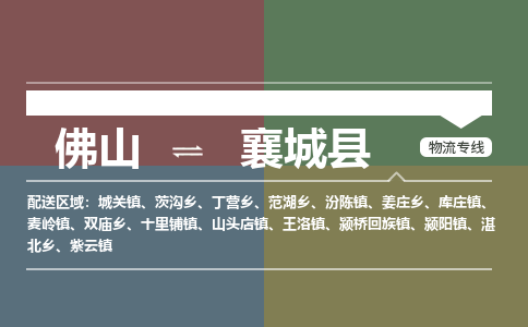 佛山到襄城县