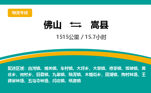 佛山到嵩县