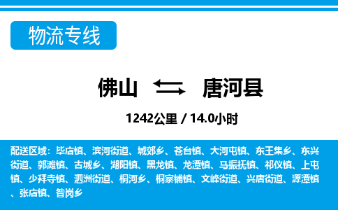 佛山到唐河县