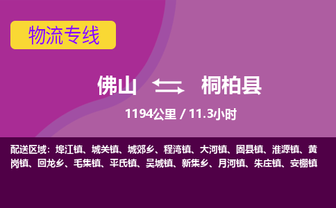 佛山到桐柏县