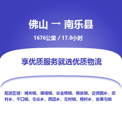 佛山到南乐县