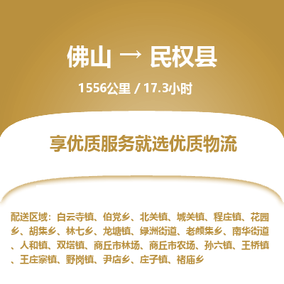 佛山到民权县